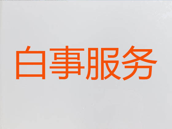 昆明殡葬公司-白事丧事一条龙服务